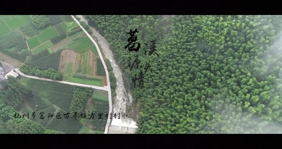 葛溪源头情（杭州市富阳方里村村歌）MV