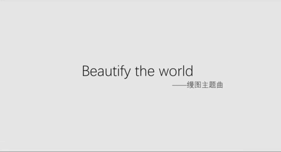 缦图6周年主题曲 《beautify the world》