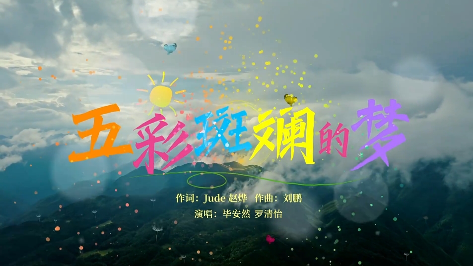 五彩斑斓的梦 浙江攀首文具主题曲 MV