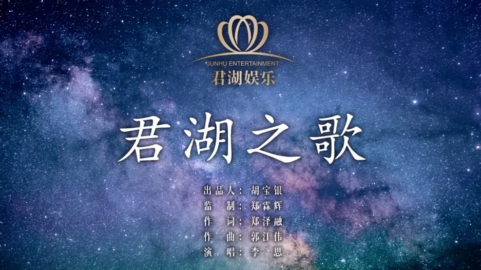 《君湖之歌》杭州君湖国际 企业歌曲