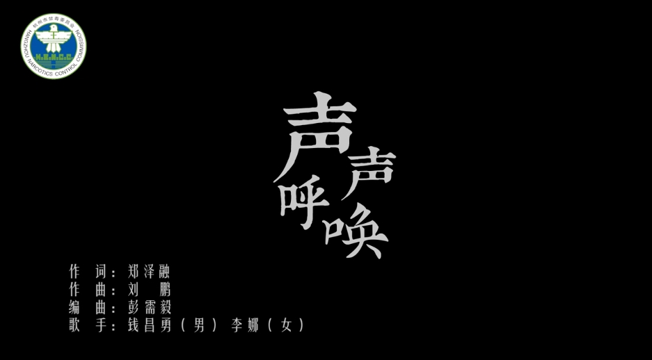 杭州禁毒MV《声声呼唤》