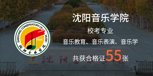 沈阳音乐学院