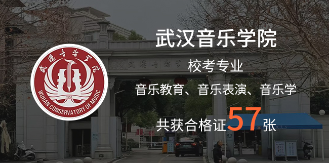 武汉音乐学院