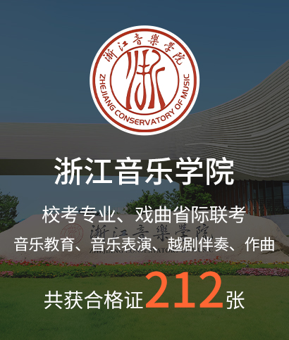 浙江音乐学院
