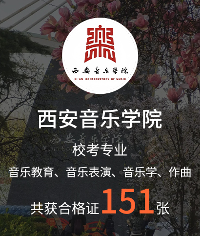 西安音乐学院