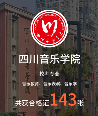 四川音乐学院